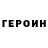 ГЕРОИН гречка Valentine Hangai